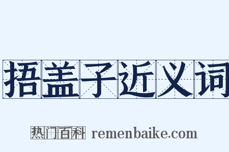 捂盖子近义词是什么意思的图片